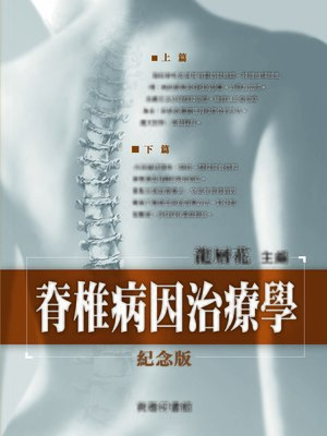 cover image of 脊椎病因治療學（紀念版）